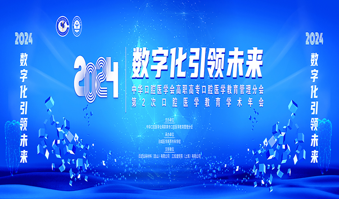 中華口腔醫(yī)學會高職高?？谇会t(yī)學教育管理分會第2次口腔醫(yī)學教育學術年會2024全國衛(wèi)生職業(yè)院校口腔醫(yī)學技術操作技能展示報道