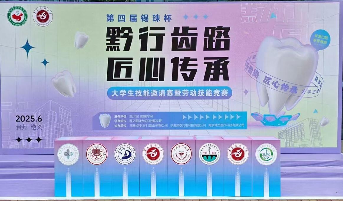 第四屆錫珠杯“黔行齒路，匠心傳承”大學(xué)生技能邀請競賽暨勞動(dòng)技能競賽
